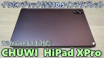 CHUWI HiPad XPro という約２.1万円で買える10.5インチタブレットをもらったので開封レビュー【イヤホンジャック、Widevine L1、クアッドスピーカー】