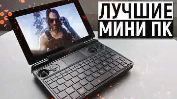 МИНИ ПК. Удивительно Маленькие но Потянут Даже Киберпанк. Лучшие Мини ПК с Алиэкспресс.