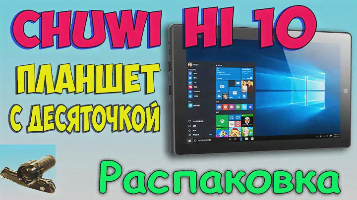 CHUWi Hi10 ♦ Распаковка планшета на Windows 10 с GearBest