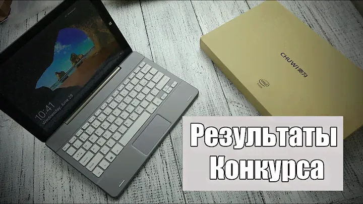 Результаты розыгрыша планшета Chuwi Hi12 от Andro-News