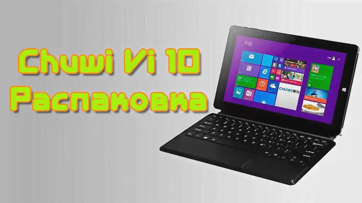 Chuwi Vi 10 Pro анбоксинг
