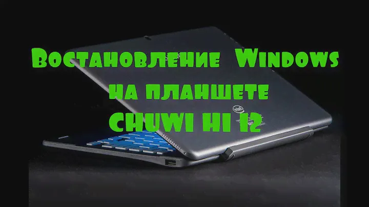 Востановление  Windows на планшете CHUWI HI 12